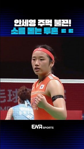 Ahn Se-young clenches her fist! Goosebumps-inducing fighting spirit #AhnSeyoung #badminton #badmi...