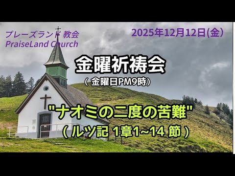 金曜礼拝(12月12日金曜日) ルツ記1章1節～14節