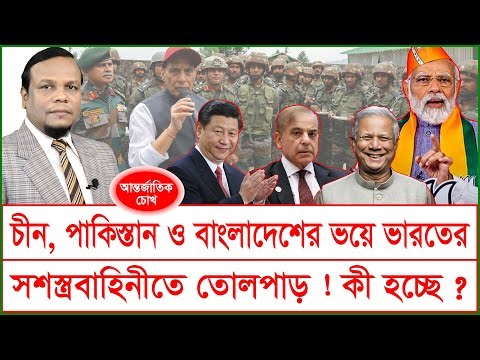 চীন, পাকিস্তান ও বাংলাদেশের ভয়ে ভারতের সশস্ত্রবাহিনীতে তোলপাড় ! কী হচ্ছে আসলে ? চোখ| ‪@Changetvpress‬