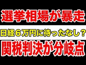 【知らないと損】選挙相場で日経5.4万突破──6万円は今夜の「関税判決」で止まるのか