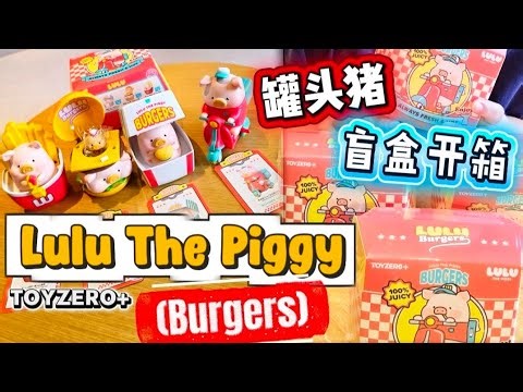 Unboxing 罐头猪 Lulu The Piggy (Burgers Series) - 汉堡急送可动系列 #盲盒开箱 - 4 Blind Box set | Toyzero+
