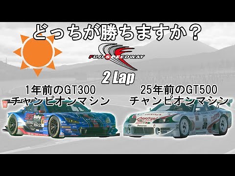 [グランツーリスモ7]どっちが勝ちますか？：1年前のGT300チャンピオンマシン VS 25年前のGT500チャンピオンマシン