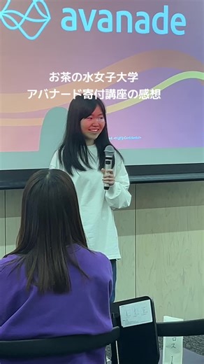 お茶の水女子大学のアバナード寄付講座の魅力