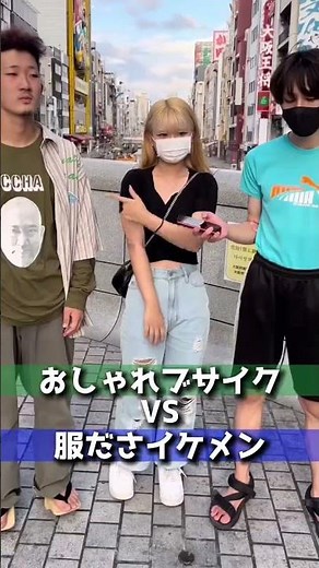 おしゃれブサイクVS服ださイケメン #イケメン #ブサイク #オーガスと #服 #ファッション