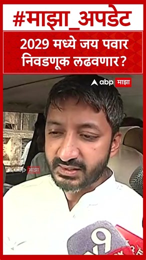 Jay Pawar Baramati : 2029 मध्ये जय पवार निवडणूक लढवणार?