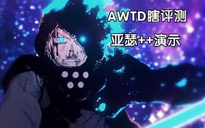 Roblox AWTD瞎评测 亚瑟·波义耳  演示
