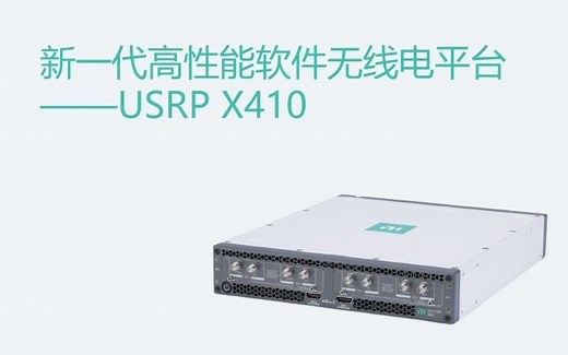 新一代高性能软件无线电平台-USRP X410