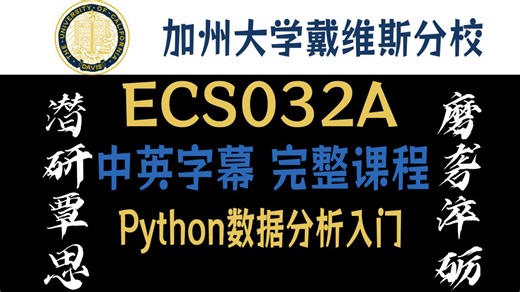 【全集】加州大学戴维斯分校 Python数据分析入门 中英字幕 1080P