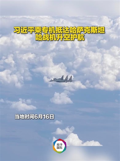 当地时间16日，国家主席习近平乘专机抵达哈萨克斯坦首都阿斯塔纳，出席将在此举行的第二届中国－中亚峰会。习近平主席乘坐的专机抵达时，哈战机升空护航。 | China Xinhua News