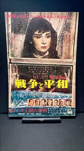 戦争と平和 Aタイプ（War and Peace）1956年 オードリーヘプバーン オードリーヘップバーン ヘンリーフォンダ トルストイ 映画【映画広告：雑誌編：244枚目】【ショート：2137本目】