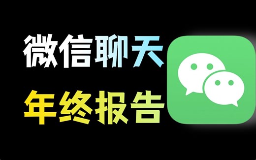 如何导出微信聊天记录，并用txt、网页格式保存？还能生成年度报告！