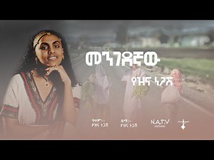 መንገደኛው | የዝና ነጋሽ | Mengedegnaw | Yezina Negash | New Official Lyrics Video 2025