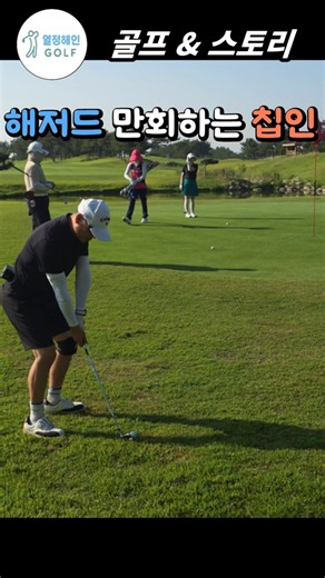 칩샷의 정석｜해저드 만회 하는 칩인｜아름다운 궤적｜열정해인 Golf single challenge 13｜#완벽한칩샷 #칩인 #아름다운궤적 #동해체력단련장 #골프 #golf