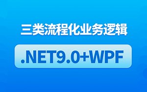 2025全新录制.NET9.0 WPF实战三类流程化业务逻辑控制（.NET Core/WPF上位机实战/业务逻辑/零基础)B1400