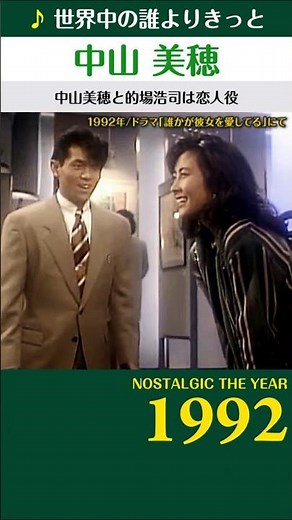 中山美穂【世界中の誰よりきっと】 1992年（平成4年） #中山美穂 #世界中の誰よりきっと #WANDS #懐メロ #Shorts