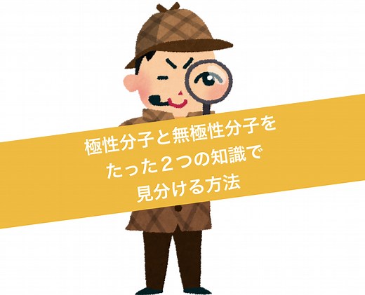 極性分子と無極性分子のを見分ける方法！２つの知識で見分けられます | 化学受験テクニック塾