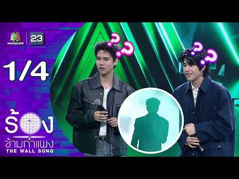 The Wall Song ร้องข้ามกำแพง | EP.296 | มาร์ค ภาคิน / ซิง หฤษฎ์ | 7 พ.ค.69 [1/4]