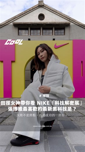 COOL潮流生活網 on Instagram: "2025年12月19日至21日，NIKE 在台北松山文創園區打造「NIKE INNOVATION SHOWCASE I 科技解密展」，包括NIKE 最新發表的NIKE MIND系列、ACG系列科技及產品原型、以及為「破四計劃」運動員FAITH KIPYEGON專屬訂製的一體式競速裝備等，都首次在台灣公開亮相，解開NIKE引領運動產業革命的科技密碼，以精心打造的主題展區及互動體驗，詮釋「JUST DO IT」精神。 本次COOL特別邀請到田徑短跑女神張博雅，請她分享這次科技展最印象深刻的部分之餘，也來問問她最喜歡哪樣新科技單品，趕緊跟著影片看下去吧！ 📍展覽資訊 地點：松山文創園區 三號倉庫 展期：2025 年 12 月 19 日（五）至12月21日(日） 12/19（五）12:00 – 18:00 12/20（六）12:00 – 20:00 12/21（日）15:00 – 18:00 報名方式：透過 Nike Taiwan Line 官方帳號預約觀展（HTTPS://MAAC.IO/514PO） 為提供最佳觀展體驗，活動採預先報名；活