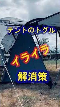 Eliminate the frustration of camping tent toggles