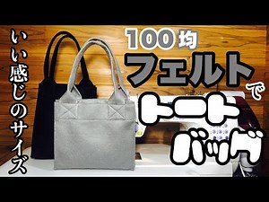 100均フェルト生地でいい感じのサイズのトートを作る動画 How to sew good sized felted tote.