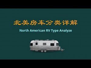 北美房车分类及市场占有率详解。一次搞懂房车。North American RV Type Analysis.