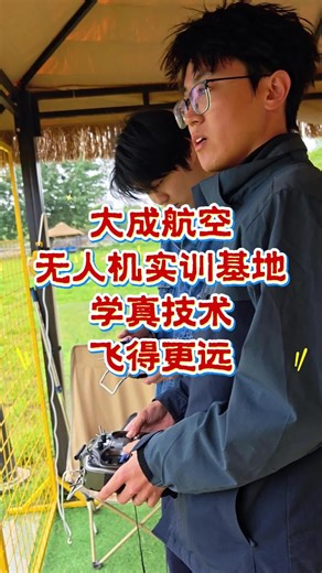 大成无人机实训基地：学真技术，飞得更远。