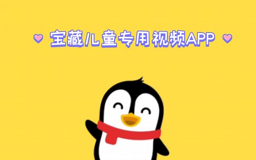三款宝藏儿童专用视频APP推荐