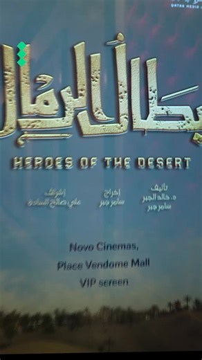 Q37 on Instagram: "Launching this Ramadan: Abtal Al Rimal on QTV A brand-new large-scale production built for the spirit of the desert. Stay tuned! #q37 #Ramadan2026 #RamadanInQatar #qatartv #doha"