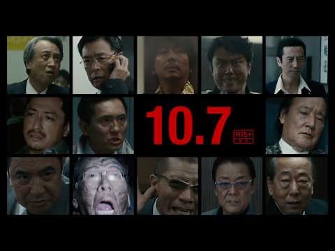 映画『アウトレイジ 最終章』TVCM(15秒)【HD】2017年10月7日公開