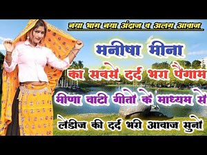 मनीषा मीना के गीत !!दर्द भरे मीना गीत !! मनीषा मीना अलवर !! Manisha meena geet!!ghusinga studio