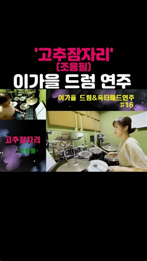 이가을-'고추잠자리'(조용필) 드럼 연주/오산 드럼