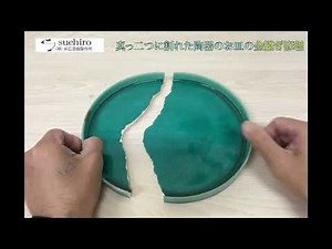 【割れたお皿の修理】真っ二つに割れた陶器を金継ぎ修理｜業務用和食器の末広漆器製作所