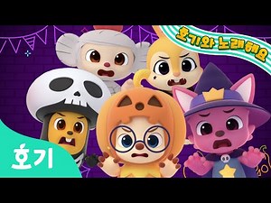 할로윈 춤춰요!🎃 | 할로윈 코스튬 파티 | 할로윈 동요 | 호기와 노래해요 | 호기! 핑크퐁 - 놀면서 배워요