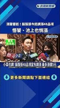 漲聲響起! 鬍鬚張今起調漲48品項 悟饕.池上也漲價－民視新聞