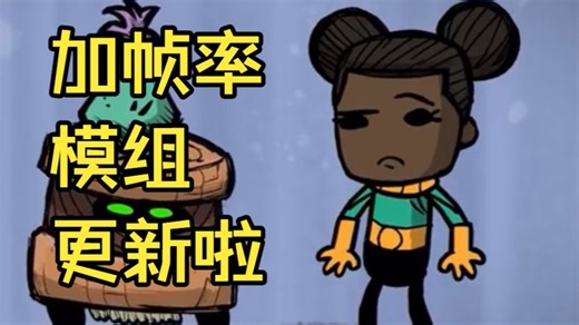 加帧率模组更新啦