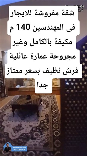 Furnished Apartment for Rent in Mohandessin, 140 sqm, family building, renovated furniture (priva...