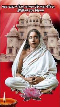 মনে খারাপ চিন্তা আসলে কি করা উচিত | শ্রীশ্রী মা সারদা দেবী উপায় বলেদিলেন | অমৃতকথা #shorts #maa