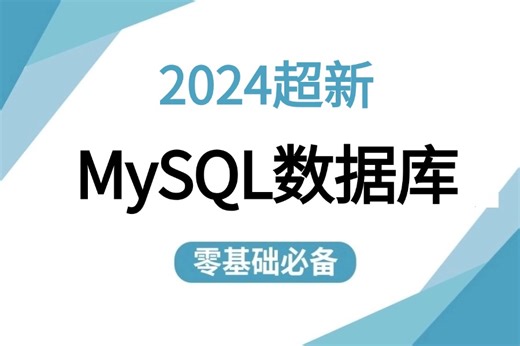 【B站强推MySQL数据库入门到进阶】80%人都要懂的网络知识！从入门到精通，全套入门运维工程师必修，（mysql安装教程/Mysql搭建教程） 需要的来！