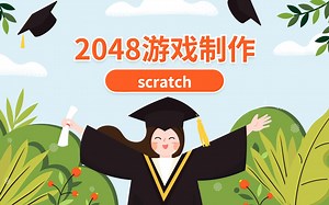 经典的2048游戏制作-想了解用scratch怎么实现吗-方格侠编程
