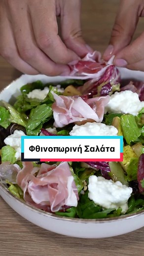 Φθινοπωρινή Σαλάτα: Συνταγή με Αχλάδια και Προσούτο