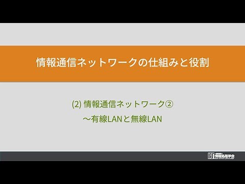 2. 情報通信ネットワークの仕組みと役割 (1) 情報通信ネットワーク②有線LANと無線LAN（情報通信ネットワークとデータの活用）情報処理学会 IPSJ MOOC