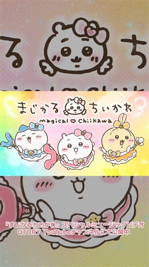 yama official on Instagram: "まじかるちいかわスペシャルミュージックビデオ公開！ yamaがテーマソングを担当させていただきました！ まじかるちいかわの素敵な世界を一緒にお楽しみください！ YouTubeで公開中！ #yama #まじかるちいかわ #ちいかわ #マジカルシンドローム"