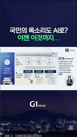 국민의 목소리를 대변하는 ‘국민신문고’도 AI로? 여러분들의 생각은? [G1현장영상]