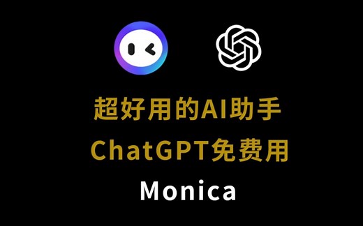 Monica-超好用的AI助手,30秒让你免费直接使用ChatGPT