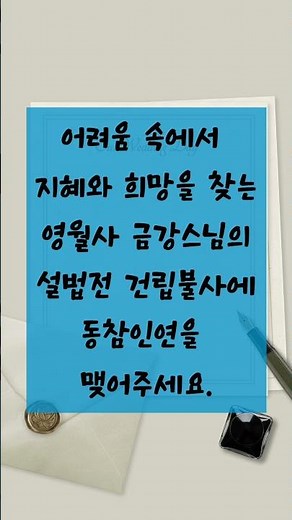 [영월사 금강스님 설법전 건립불사 동참인연 발원] 어려움속에서 더 넓은 마음으로 나눔과 베품을 실천하고 복을 지어 더 풍성한 가정의 달을 보냅시다.