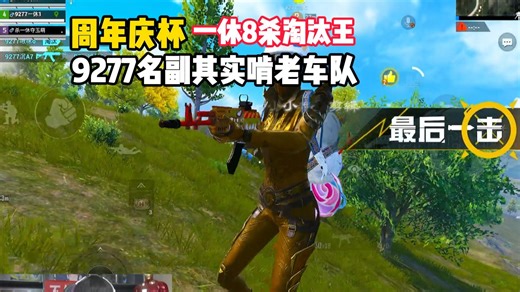 名副其实的“啃老车队”9277周年庆杯总决赛一休一局拿下8杀吃鸡，一天三连鸡从第8名直接追到第四名！！
