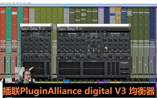 插件联盟 Plugin Alliance 教学 Digital V3 EQ，非常细腻操作，功能强大的mix 和 master 均衡器