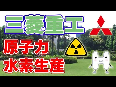 【高温ガス炉】原子力を利用した水素生産を実証へ【三菱重工】