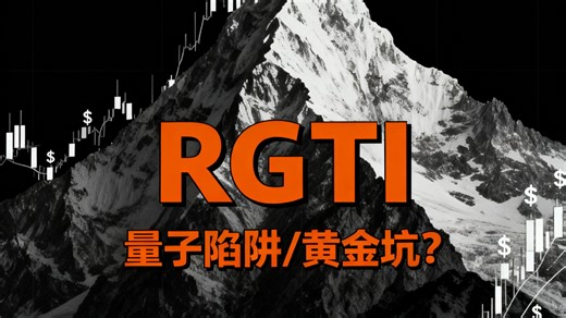 量子风暴中的价值陷阱？RGTI股价暴跌后，是买入时刻还是继续观望
