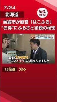 同じ返礼品なのに安くなる？函館市の独自サイト「はこふる」から隣町とコラボした標津町の「奇跡の皿」まで…激化するふるさと納税競争の今#shorts #北海道 #ニュース #ふるさと納税 #函館市